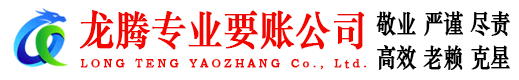 江西龙腾讨账公司